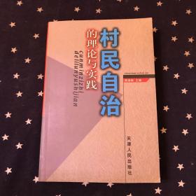 村民自治的理论与实践