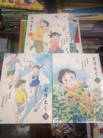 どうとく1 2 3原版日文（三册合售）