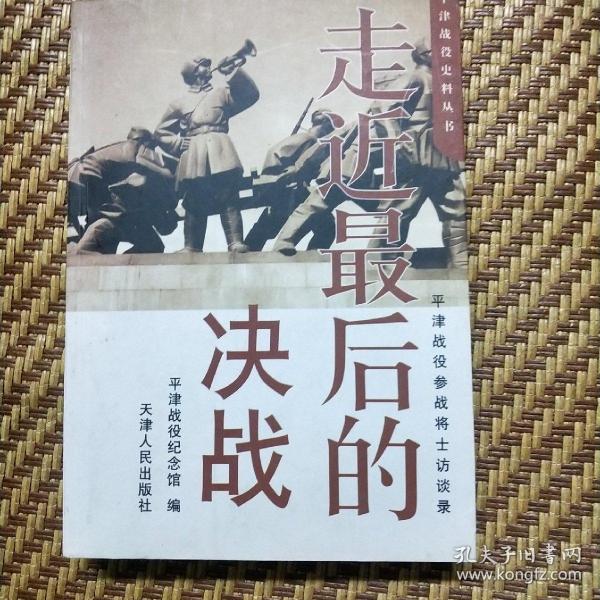 走近最后的决战:平津战役参战将士访谈录