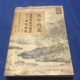 圆峤内篇：道教西派李涵虚内丹修炼秘籍