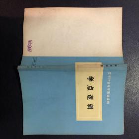 哲学社会科学基础读物：学点逻辑【原河北大学中文系教授、辅仁大学哲学系毕业谢国捷藏书】