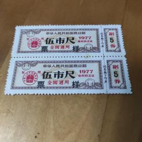 中华人民共和国商业部军用棉布购买证、票样