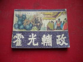 《霍光辅政》前后汉16，64开石夫绘，福建1984.1一版一印8品，3522号，连环画