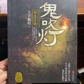 鬼吹灯1 ：精绝古城
