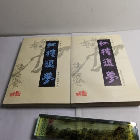 红楼复梦（上下册全 近十品）