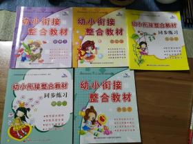 幼小衔接整合教材1（5本合售）