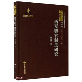 西夏学文库著作卷：西夏职官制度研究 （精装1 全1册)