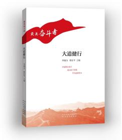 “最美奋斗者”丛书——大道健行