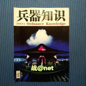 期刊杂志：兵器知识2010年9A