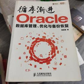 循序渐进Oracle：数据库管理、优化与备份恢复