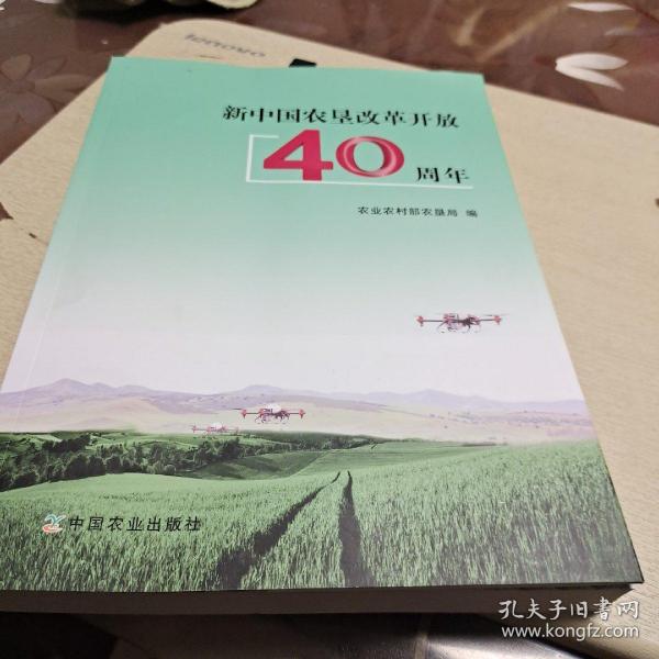 新中国农垦改革开放40周年