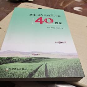 新中国农垦改革开放40周年