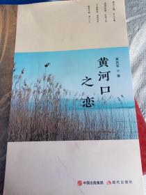 黄河口之恋