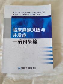 临床麻醉风险与并发症——病例集锦