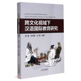 跨文化视域下汉语国际教育研究