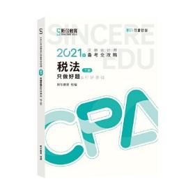 斯尔教育2021年注册会计师备考全攻略·税法《只做好题》 2021CPA教材 cpa