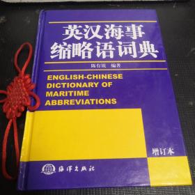 英汉海事缩略语词典(增订本)