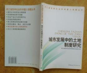 浙江省哲学社会科学重大课题丛书：城市发展中的土地制度研究