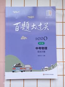 2020百题大过关.中考物理：提高百题（修订版）