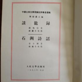 谈龙录 石洲诗话