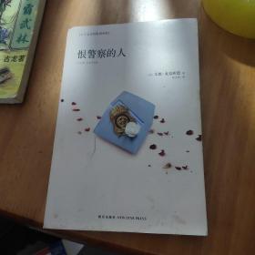 恨警察的人：八十七分局系列小说