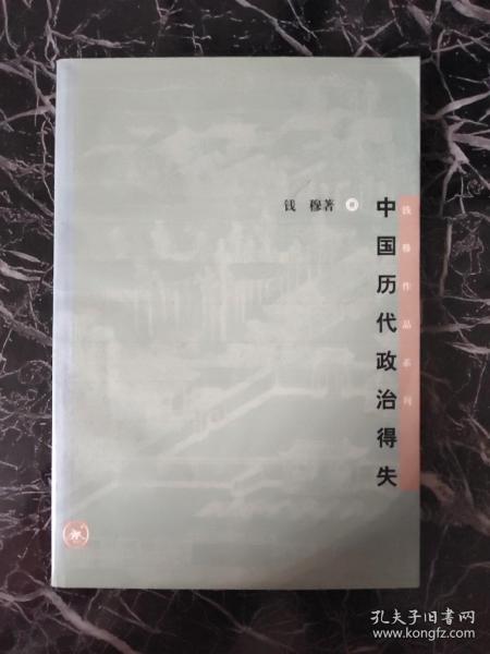 中国历代政治得失