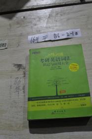 考研英语词汇识记与应用大全 恋练有词