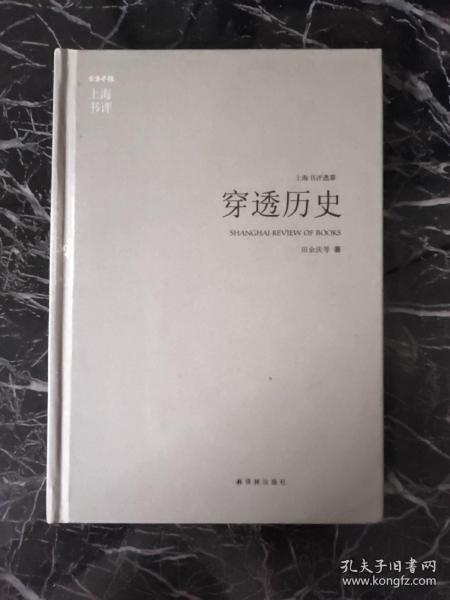 穿透历史：东方早报·上海书评