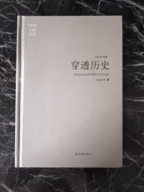 穿透历史：东方早报·上海书评