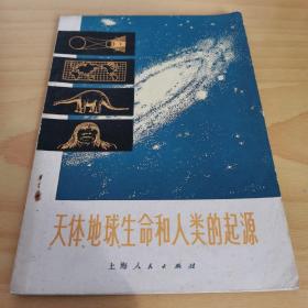 天体地球生命干和人类的起源／上海人民出版社