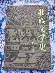 壮族文学史（第一册）