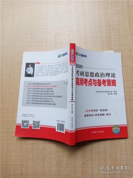 2020 考研思想政治理论 高频考点与备考策略