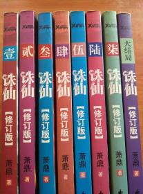 诛仙：1-7、大结局（修订版；全八册）