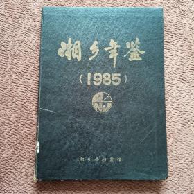 湘乡年鉴（1985年创刊号）