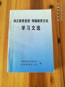 端正教育思想 明确教育方向 学习文选（库存  1）