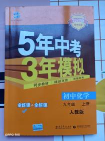 九年级 化学（上）RJ（人教版） 5年中考3年模拟(全练版+全解版+答案)(2020)