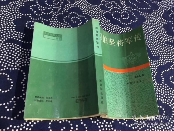 刘伯坚将军传