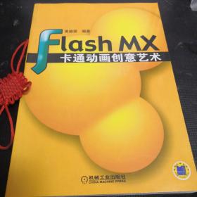 Flash MX卡通动画创意艺术