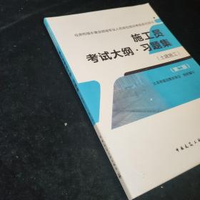 施工员考试大纲·习题集