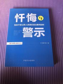 忏悔与警示：党员干部公职人员违纪违法案例剖析