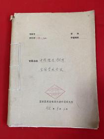 中药理论1986年全国学术会议（二）【16开本见图】H12