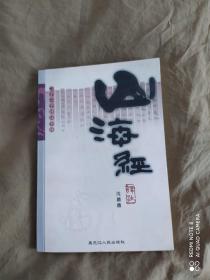 山海经译注（二十二子祥注全译）：平装大32开2003年一版一印（仅印3300册）