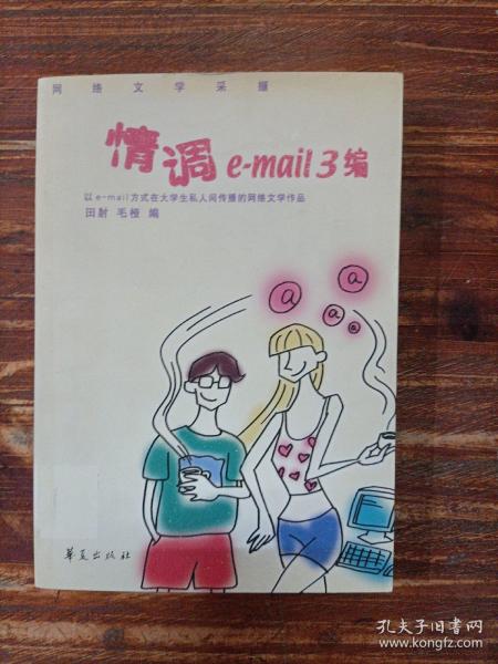 情调e-mail 3编:网络文学采撷