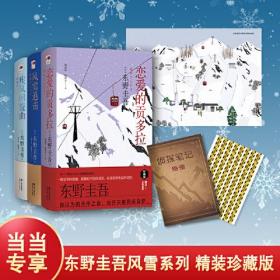 东野圭吾风雪系列（增订版）！