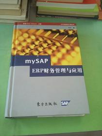 mySAP ERP财务管理与应用。