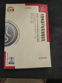 高等教育自学考试指定教材同步配套题解（最新版）公共类：法律基础与思想道德修养