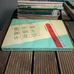 千家诗、神童诗、续神童诗(包正版现货无写划)