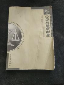 公证与律师制度