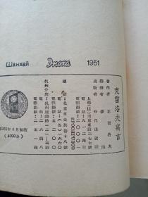 克雷洛夫寓言竖版有插图.1951年初版