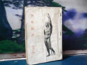 力之秘訣 (1947年印)